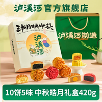 新中式糕點(diǎn)品牌！瀘溪河 瀘月映中秋月餅禮盒裝 10餅5味/420g 贈(zèng)禮袋