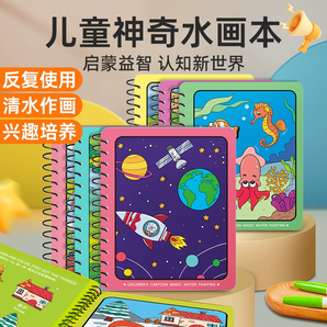 《神奇水畫本》反復(fù)涂鴉書清水涂色繪畫兒童繪本（任選8本）