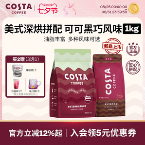 可口可樂 COSTA 咖世家 黑巧拼配阿拉比卡咖啡豆 1KG