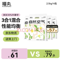 FUKUMARU 福丸 木薯豆腐膨潤(rùn)土混合貓砂 約4:3:3 2.5kg*4包裝