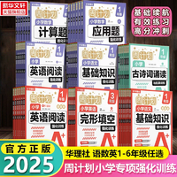 匹配新課標！華理社 周計劃 2025新版小學語文/數(shù)學/英語聽力/閱讀強化訓練等專項訓練