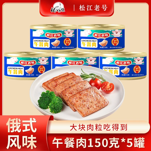 黑龍江老字號！松江老號 俄式風味純豬肉午餐肉罐頭 150g*5罐
