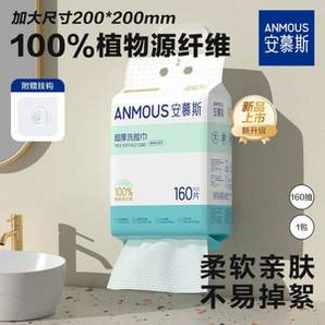 膚感好！Anmous 安慕斯 懸掛抽取式超厚洗臉巾 20*20cm*160抽