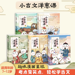 《小古文洋蔥課小學生必背古詩詞文言文》（任選）
