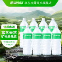 ￥2.28/瓶！鼎湖山泉 飲用天然水 2L*8瓶