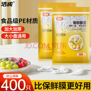 小編家中常備！潔成 一次性保鮮膜套 400只