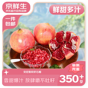 京鮮生 四川會(huì)理突尼斯軟籽石榴 4.5斤裝 單果350g起