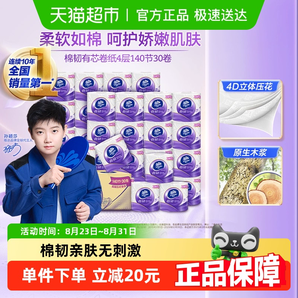 Vinda 維達(dá) 棉韌系列 立體美有芯卷紙 4層140節(jié)*30卷