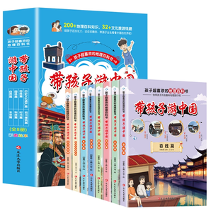 《帶孩子游中國》兒童地理百科全書 券后5.8元包郵