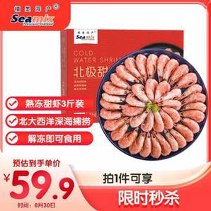 禧美海產(chǎn) MSC認(rèn)證 加拿大北極甜蝦 凈重3斤 150/180規(guī)格