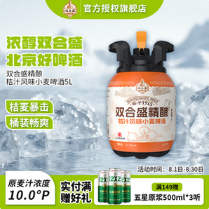 北京老字號，雙合盛 10.0°P桔汁風(fēng)味精釀果啤啤酒 5L啤汽桶