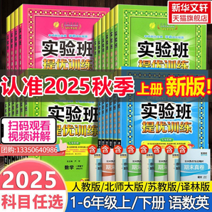 實驗班提優(yōu)訓(xùn)練 2025年秋季新版 小學(xué)全科目 1-6年級