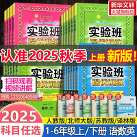 實(shí)驗(yàn)班提優(yōu)訓(xùn)練 2025年秋季新版 小學(xué)全科目 1-6年級(jí)