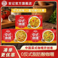安記 中式咖喱 100g*3盒 多口味