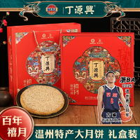 浙江老字號 ！丁源興 月滿東方 蛋黃堅果月餅 400g