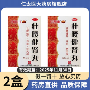 中華老字號(hào)，白云山 陳李濟(jì) 壯腰健腎丸 35g*2盒