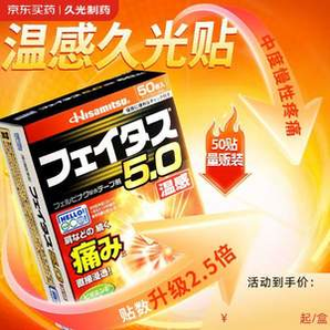 低至1.74元/貼！Hisamitsu 久光制藥 斐特斯5.0 溫感傷筋膏藥鎮(zhèn)痛貼 50貼（7*10cm）