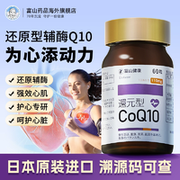 日本原裝進(jìn)口！富山藥品 還原型輔酶Q10軟膠囊110mg*60粒