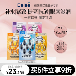 德國國民級日護(hù)專家！Balea 芭樂雅 玻尿酸保濕/鮮活VC/A醇/Q10抗皺/眼唇雙效精華膠囊 7ml