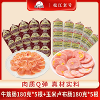 黑龍江老字號！松江老號 俄羅斯風(fēng)味牛筋腸 180g*10根