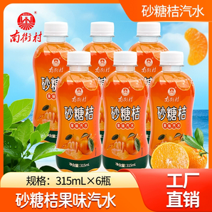 兒時(shí)的味道！南街村 老冰棍汽水/砂糖桔果味汽水315mL*6瓶