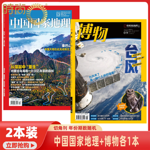 《博物+中國國家地理雜志》（全2冊）
