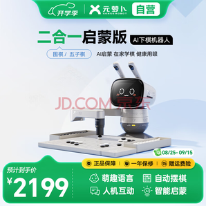 元蘿卜SenseRobot AI下棋學練機器人 圍棋五子棋二合一