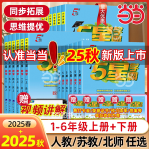 題型豐富，鞏固提升！小學(xué)學(xué)霸 5星學(xué)霸 2025秋季新版 1-6年級可選