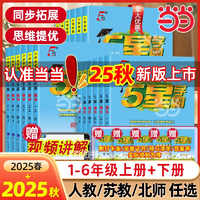 題型豐富，鞏固提升！小學(xué)學(xué)霸 5星學(xué)霸 2025秋季新版 1-6年級(jí)可選