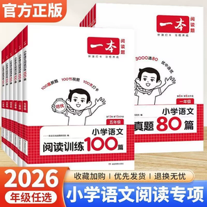 2026新版！一本  小學英語/語文 閱讀真題80篇/閱讀訓練100篇 
