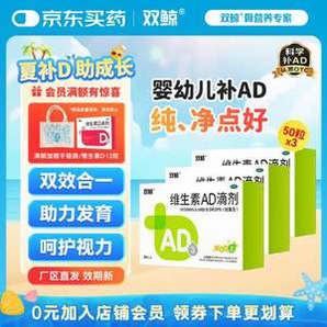 中國首家魚肝油生產(chǎn)企業(yè)！雙鯨 維生素AD滴劑膠囊型 （適用一歲以上） 700IU*50粒*3盒