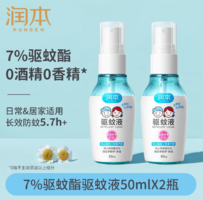 長效防蚊5小時！RUNBEN 潤本 驅(qū)蚊液防蚊噴霧 50ml *2瓶