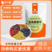 健康無添加！棗樂趣 新疆特產(chǎn)免洗五色葡萄干果脯 500g