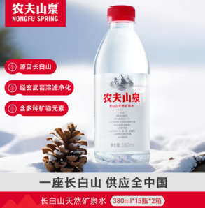 ￥1.2/瓶！農(nóng)夫山泉 長白山天然礦泉水 380ml*15瓶*2箱