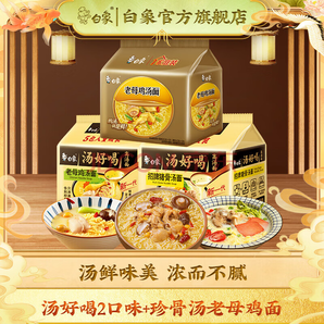 白象 湯好喝方便面組合 老母雞5袋+豬骨5袋+珍骨湯老母雞5袋（共15袋）