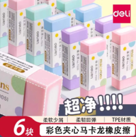 開學必備！Deli 得力 彩色夾心馬卡龍橡皮6塊裝