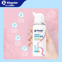 醫(yī)用級(jí)認(rèn)證！Kingstar 金士達(dá) 生理性海水鼻腔噴霧60mL