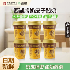 中華老字號！西湖牌 奶皮子酸奶130g*6杯