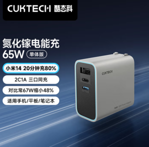 CUKTECH 酷態(tài)科 65W 2C1A 氮化鎵充電器 AD653C
