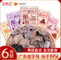 廣東老字號(hào)！宏泰記 釀梅子 果脯組合28g*6袋