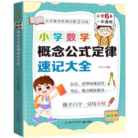 《小學(xué)數(shù)學(xué)概念公式定律速記大全》硬殼精裝版 券后7.9元包郵