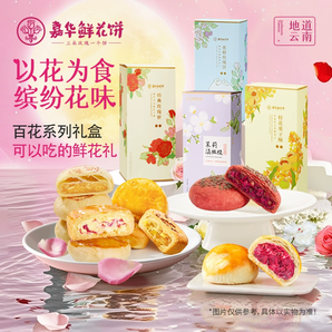 嘉華 云南鮮花餅 多種口味 50g*5枚/盒