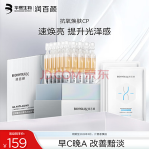 華熙生物 潤百顏 玻尿酸撫紋靚透次拋精華液1.5mL*30支 贈肉肉面膜*2片