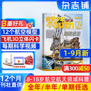 每本均送航模！《問天少年》青少年科普雜志