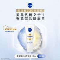 Nivea 妮維雅 Luminous630 抗黑抑糖雙能煥白淡斑精華 10ml*3支