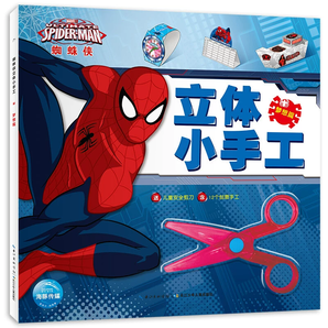 兒童蜘蛛俠立體小手工芭比手工書