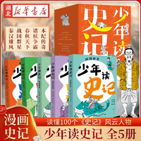 《少年讀史記》兒童歷史故事書中華上下五千年（全5冊(cè)）