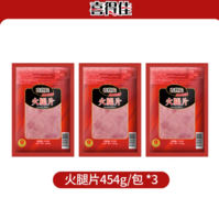 供港品質(zhì)！喜得佳 煙熏低脂火腿片 454g*3袋