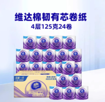 88VIP！Vinda 維達(dá) 有芯卷紙4層125g*24卷