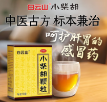人民日報推薦用藥！白云山 小柴胡顆粒10g*10袋